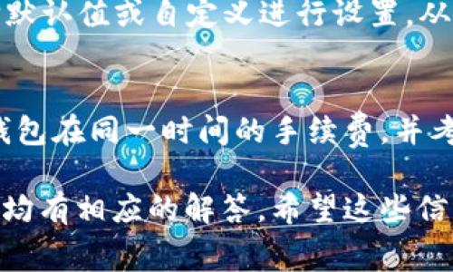 比特派转账手续费怎么算出来的

比特派, 转账手续费, 比特币, 交易费用/guanjianci

随着加密货币的普及，越来越多的人开始关注数字货币的交易和转账。而比特派作为一种流行的数字货币钱包，吸引了大量用户。然而，很多用户对比特派转账手续费的计算方式并不是很清楚。本文将详细探讨比特派转账手续费的计算方式、影响因素以及如何降低手续费等问题。

什么是比特派转账手续费
比特派转账手续费是用户在通过比特派钱包进行比特币或其他数字资产转账时需要支付的一笔费用。这笔费用是由网络确认交易的矿工所收取的，目的是为了激励矿工优先处理用户的交易。当你希望你的交易尽快被确认时，支付较高的手续费可以提高交易的优先级。

比特派转账手续费的计算
转账手续费的计算并不是一个简单的过程，它受到多个因素的影响。首先，手续费是根据交易的大小（以字节为单位）和网络的拥堵情况来确定的。在区块链中，每一笔交易都需要被矿工打包到区块中，而手续费就是矿工的奖励。因此，当网络繁忙时，手续费通常会增加，而在网络空闲时，手续费则会降低。
另外，比特派可能会根据当前的网络状态来动态调整手续费。例如，当比特币网络的交易量较大时，用户可能会看到手续费的推荐值上升。这时，如果想要交易更快地被确认，一般需要支付更高的费用。

影响手续费的因素
多种因素会影响比特派转账手续费的高低，主要包含以下几个方面：
ul
    listrong交易的复杂度：/strong一些交易可能涉及多个输入和输出，这会增加交易的大小，从而提升手续费。/li
    listrong网络拥堵情况：/strong网络的交易量会直接影响手续费。当交易数量高时，更多用户会竞争有限的区块空间，自然会导致手续费上升。/li
    listrong确认速度：/strong如果用户希望交易快速确认，需要支付更高的手续费以便于优先处理。/li
    listrong交易类型：/strong不同类型的交易（如普通转账和智能合约交易）所需的计算资源不同，因此手续费也会有所不同。/li
/ul

如何查看并计算比特派的转账手续费
用户可以通过几种方式查看比特派的转账手续费。首先，当用户在比特派钱包中发起转账时，系统会根据当前网络状态显示推荐的手续费。用户可以选择推荐的手续费，同时也可以根据自己的需求手动调整手续费。
除了比特派自身提供的费用计算工具，用户还可以访问各类区块链浏览器，这些工具可以实时显示当前网络的手续费水平，帮助用户更好地选择合适的手续费。

如何降低比特派的转账手续费
尽管数字货币的转账手续费通常由市场决定，但用户可以采取一些策略来尽量降低手续费：
ul
    listrong选择合适的时机：/strong在网络拥堵较低的时候进行转账，手续费相对较低，一般都在周末或者非高峰时间。/li
    listrong使用批量转账：/strong如果需要向多个地址发送比特币，使用批量转账可以减少每笔交易的手续费。/li
    listrong交易：/strong通过减少交易的输入和输出，交易结构可以有效降低手续费。/li
    listrong设置低手续费：/strong在不着急确认交易的情况下，用户可以设置较低的手续费，等待矿工在网络空闲时确认交易。/li
/ul

可能相关问题
1. 比特派的手续费和其他钱包相比如何？
不同钱包在手续费的设置上可能有显著区别。比特派的手续费通常会紧跟网络的最新动态，其计算机制相对透明。用户可以通过比特派对比其他钱包的手续费情况，从而选择最适合自己的钱包。

2. 转账手续费是否在不同的数字货币中存在差异？
不同的数字货币由于其技术实现、网络设计及共识机制的不同，转账手续费会有所差异。例如，比特币的转账手续费可能比以太坊的手续费更高，因为比特币网络在高峰时段比较拥堵。而其他加密货币（如莱特币、瑞波币等）的手续费通常较低。

3. 在比特派中如何设置手续费？
用户在比特派中设置手续费的过程中，可以通过“设置费用”选项进行调节。比特派会根据当前网络 池的状态给出推荐值，用户可以选择默认值或自定义进行设置，从而达到合适的转账速度和费用。

4. 如何判断手续费是否合理？
判断手续费是否合理可以参考多个因素：首先，观察当前网络状态和拥堵度，可以通过区块浏览器了解当前平均手续费。其次，比较不同钱包在同一时间的手续费，并考虑转账的紧急程度，从而决定手续费的合理性。

通过以上内容的详细介绍，相信用户对比特派转账手续费的相关知识有了更深入的理解，无论是如何计算手续费，还是如何降低手续费，均有相应的解答。希望这些信息能够帮助用户更好地使用比特派以及进行数字货币的交易。