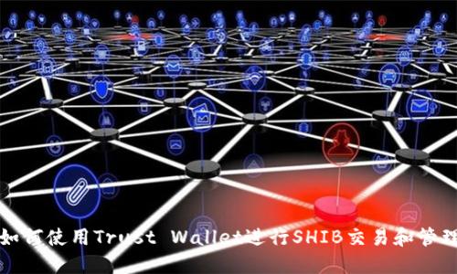 如何使用Trust Wallet进行SHIB交易和管理