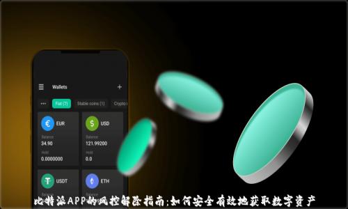 
比特派APP的风控解除指南：如何安全有效地获取数字资产