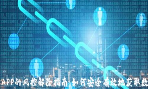 
比特派APP的风控解除指南：如何安全有效地获取数字资产