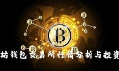 以太坊钱包交易所行情分析与投资指南