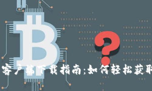 比特派苹果客户端下载指南：如何轻松获取比特派APP