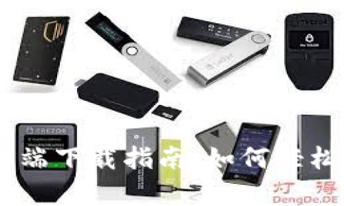 比特派苹果客户端下载指南：如何轻松获取比特派APP