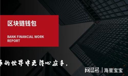 biao ti如何将b特派钱包导入钱包：详细指南与常见问题解答/biao ti  
b特派钱包, 导入钱包, 数字货币, 钱包安全/guanjianci  

随着数字货币的流行，越来越多的人开始接触和使用数字钱包，b特派钱包就是其中一种非常受欢迎的选择。b特派钱包不仅提供了便捷的数字资产管理功能，还支持多种数字货币的交易和储存。然而，对于新用户而言，如何将资产导入b特派钱包可能会是一个挑战。本文将详细介绍如何导入钱包，并解答用户可能遇到的相关问题。  

一、b特派钱包的介绍  
b特派钱包是一款安全、方便的数字钱包，它支持多种主流数字货币的管理和交易。用户可以通过b特派钱包轻松地进行数字货币的存储、转账和兑换。此外，b特派钱包还提供了一系列安全性功能，如多重签名验证和账户安全设置，帮助用户保护自己的数字资产。随着不断的技术更新，b特派钱包也逐渐引入了更为先进的技术手段来提升用户体验和安全性。  

二、导入钱包的步骤  
导入钱包的过程并不复杂，了解以下步骤后你就可以轻松完成资产导入。确保你的b特派钱包已下载并安装在设备上。  

h41. 打开b特派钱包/h4  
首先，打开你设备上的b特派钱包应用，确保你的应用已经是最新版本，以避免因版本过旧造成的功能不兼容。  

h42. 选择导入选项/h4  
在主界面上，寻找“导入钱包”选项。通常这个选项会放在登录界面的下方或设置菜单中。点击进入导入钱包的界面。  

h43. 输入导入信息/h4  
根据提示输入你的钱包导入信息。导入信息通常包括助记词、私钥或者备份文件。每种导入方式的具体要求可能因钱包类型而异，因此要确保输入信息的准确性。  

h44. 确认并完成导入/h4  
检查输入的信息是否正确，然后点击确认。系统会开始处理导入请求，一旦成功，你的数字资产就会显示在钱包中。  

h45. 设置安全措施/h4  
导入完成后，务必进行安全设置，确保你的资产安全，包括设置强密码、开启两步验证等功能。  

三、相关常见问题解答  

h4问题一：b特派钱包支持哪些资产?/h4  
在使用b特派钱包之前，了解其支持的数字资产类型是非常重要的。b特派钱包支持大量主流的数字货币，包括比特币、以太坊、莱特币等。同时，该钱包也支持一些新兴的代币和数字资产。这一特性使得用户能够在一个平台上管理多种数字货币，极大地方便了资产的管理与交易。不过，用户在使用前最好查阅最新的官方说明，确认所持有的数字资产是否被支持，以避免因资产不兼容而导致的问题。  
此外，b特派钱包还定期进行更新，可能会根据市场变化新增或删减支持的资产。因此用户可以定期关注钱包的最新动态，确保自己能及时得到更新的信息，并掌握自己的资产状况。  

h4问题二：如何保证b特派钱包的安全?/h4  
安全性是数字钱包使用中的重要一环，尤其是在加密货币的交易环境中，恶意攻击和诈骗行为层出不穷。为了确保你的b特派钱包安全，用户可以采取以下措施：  
ul  
  listrong强密码设置：/strong在创建或导入钱包时，务必设置一个强而独特的密码，避免使用简单密码或与其他账户相同的密码。/li  
  listrong开启两步验证：/strong很多数字钱包都支持两步验证功能，建议用户开启此功能，增加账户的安全性，防止未经授权的访问。/li  
  listrong备份钱包信息：/strong在导入或创建钱包后，务必备份助记词和私钥，并妥善保管。避免将这些信息存储在电子设备中，最好使用纸质记录的方式。/li  
  listrong定期更新程序：/strong确保b特派钱包的应用程序保持最新状态，这样可以避免因使用旧版应用而带来的安全隐患。/li  
  listrong警惕钓鱼网站和链接：/strong使用钱包时，尽量避免点击不明链接或访问可疑网站，以防上当受骗。/li  
/ul  
通过以上措施，用户能够有效提高b特派钱包的安全性，保护自己的数字资产免受外部威胁。  

h4问题三：导入钱包时遇到错误该怎么办?/h4  
在导入b特派钱包的过程中，用户可能会遇到各种各样的错误。这些错误可能由于输入信息不准确、网络故障或更复杂的技术问题导致。以下是一些常见错误及其解决方法：  
ul  
  listrong助记词错误：/strong确保输入的助记词每个字的拼写都正确，顺序也必须完全一致。一个错误的字符或顺序都会导致导入失败。/li  
  listrong私钥格式不兼容：/strong有些钱包可能不兼容特定格式的私钥，如果你确认私钥没有问题，可以尝试转化格式后再进行导入。/li  
  listrong网络连接问题：/strong在进行钱包导入时，确保网络连接稳定。如果网络不稳定，可以尝试切换网络或重新连接后再试。/li  
  listrong应用程序异常：/strong如果问题依然存在，尝试重启应用程序或者卸载并重新安装b特派钱包，确保使用的是最新版本。/li  
/ul  
在处理这些问题时，如果实在无法解决，也可以寻求b特派钱包的官方客服支持获取帮助。他们可以提供更为专业的指导，帮助用户顺利导入钱包。  

h4问题四：导入钱包后资产消失怎么办?/h4  
在导入b特派钱包后，如果你的资产消失了，不必过于惊慌。这可能由若干原因导致，以下是一些排查建议：  
ul  
  listrong导入信息确认：/strong首先，确认导入的助记词或私钥是否完全正确，重新检查是否有输入错误或漏掉的字符。/li  
  listrong检查网络状态：/strong确保你的网络连接正常，有时由于网络问题，资产信息可能不能及时加载。/li  
  listrong是否导入到正确版本的钱包：/strong检查你所导入的是否为原始的b特派钱包版本。有时不同版本的钱包对资产的支持情况不同，可能会导致显示不同。/li  
  listrong查看钱包的更新日志：/strong如果你的钱包应用程序发生变化，可能会影响资产的显示和管理。查看钱包的更新内容，确认是否有相关变更。/li  
/ul  
若以上检查后，资产依然无法找到，建议联系b特派钱包的客服团队。他们能够进一步协助用户排查问题，恢复资产。  

总之，导入b特派钱包是一项需要谨慎对待的操作，用户务必仔细阅读相关的指南和安全建议，以确保数字资产的安全与顺利转入。希望本文的信息能够帮助到你，让你在数字货币的世界中更得心应手。