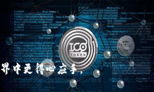 biao ti如何将b特派钱包导入钱包：详细指南与常见问题解答/biao ti  
b特派钱包, 导入钱包, 数字货币, 钱包安全/guanjianci  

随着数字货币的流行，越来越多的人开始接触和使用数字钱包，b特派钱包就是其中一种非常受欢迎的选择。b特派钱包不仅提供了便捷的数字资产管理功能，还支持多种数字货币的交易和储存。然而，对于新用户而言，如何将资产导入b特派钱包可能会是一个挑战。本文将详细介绍如何导入钱包，并解答用户可能遇到的相关问题。  

一、b特派钱包的介绍  
b特派钱包是一款安全、方便的数字钱包，它支持多种主流数字货币的管理和交易。用户可以通过b特派钱包轻松地进行数字货币的存储、转账和兑换。此外，b特派钱包还提供了一系列安全性功能，如多重签名验证和账户安全设置，帮助用户保护自己的数字资产。随着不断的技术更新，b特派钱包也逐渐引入了更为先进的技术手段来提升用户体验和安全性。  

二、导入钱包的步骤  
导入钱包的过程并不复杂，了解以下步骤后你就可以轻松完成资产导入。确保你的b特派钱包已下载并安装在设备上。  

h41. 打开b特派钱包/h4  
首先，打开你设备上的b特派钱包应用，确保你的应用已经是最新版本，以避免因版本过旧造成的功能不兼容。  

h42. 选择导入选项/h4  
在主界面上，寻找“导入钱包”选项。通常这个选项会放在登录界面的下方或设置菜单中。点击进入导入钱包的界面。  

h43. 输入导入信息/h4  
根据提示输入你的钱包导入信息。导入信息通常包括助记词、私钥或者备份文件。每种导入方式的具体要求可能因钱包类型而异，因此要确保输入信息的准确性。  

h44. 确认并完成导入/h4  
检查输入的信息是否正确，然后点击确认。系统会开始处理导入请求，一旦成功，你的数字资产就会显示在钱包中。  

h45. 设置安全措施/h4  
导入完成后，务必进行安全设置，确保你的资产安全，包括设置强密码、开启两步验证等功能。  

三、相关常见问题解答  

h4问题一：b特派钱包支持哪些资产?/h4  
在使用b特派钱包之前，了解其支持的数字资产类型是非常重要的。b特派钱包支持大量主流的数字货币，包括比特币、以太坊、莱特币等。同时，该钱包也支持一些新兴的代币和数字资产。这一特性使得用户能够在一个平台上管理多种数字货币，极大地方便了资产的管理与交易。不过，用户在使用前最好查阅最新的官方说明，确认所持有的数字资产是否被支持，以避免因资产不兼容而导致的问题。  
此外，b特派钱包还定期进行更新，可能会根据市场变化新增或删减支持的资产。因此用户可以定期关注钱包的最新动态，确保自己能及时得到更新的信息，并掌握自己的资产状况。  

h4问题二：如何保证b特派钱包的安全?/h4  
安全性是数字钱包使用中的重要一环，尤其是在加密货币的交易环境中，恶意攻击和诈骗行为层出不穷。为了确保你的b特派钱包安全，用户可以采取以下措施：  
ul  
  listrong强密码设置：/strong在创建或导入钱包时，务必设置一个强而独特的密码，避免使用简单密码或与其他账户相同的密码。/li  
  listrong开启两步验证：/strong很多数字钱包都支持两步验证功能，建议用户开启此功能，增加账户的安全性，防止未经授权的访问。/li  
  listrong备份钱包信息：/strong在导入或创建钱包后，务必备份助记词和私钥，并妥善保管。避免将这些信息存储在电子设备中，最好使用纸质记录的方式。/li  
  listrong定期更新程序：/strong确保b特派钱包的应用程序保持最新状态，这样可以避免因使用旧版应用而带来的安全隐患。/li  
  listrong警惕钓鱼网站和链接：/strong使用钱包时，尽量避免点击不明链接或访问可疑网站，以防上当受骗。/li  
/ul  
通过以上措施，用户能够有效提高b特派钱包的安全性，保护自己的数字资产免受外部威胁。  

h4问题三：导入钱包时遇到错误该怎么办?/h4  
在导入b特派钱包的过程中，用户可能会遇到各种各样的错误。这些错误可能由于输入信息不准确、网络故障或更复杂的技术问题导致。以下是一些常见错误及其解决方法：  
ul  
  listrong助记词错误：/strong确保输入的助记词每个字的拼写都正确，顺序也必须完全一致。一个错误的字符或顺序都会导致导入失败。/li  
  listrong私钥格式不兼容：/strong有些钱包可能不兼容特定格式的私钥，如果你确认私钥没有问题，可以尝试转化格式后再进行导入。/li  
  listrong网络连接问题：/strong在进行钱包导入时，确保网络连接稳定。如果网络不稳定，可以尝试切换网络或重新连接后再试。/li  
  listrong应用程序异常：/strong如果问题依然存在，尝试重启应用程序或者卸载并重新安装b特派钱包，确保使用的是最新版本。/li  
/ul  
在处理这些问题时，如果实在无法解决，也可以寻求b特派钱包的官方客服支持获取帮助。他们可以提供更为专业的指导，帮助用户顺利导入钱包。  

h4问题四：导入钱包后资产消失怎么办?/h4  
在导入b特派钱包后，如果你的资产消失了，不必过于惊慌。这可能由若干原因导致，以下是一些排查建议：  
ul  
  listrong导入信息确认：/strong首先，确认导入的助记词或私钥是否完全正确，重新检查是否有输入错误或漏掉的字符。/li  
  listrong检查网络状态：/strong确保你的网络连接正常，有时由于网络问题，资产信息可能不能及时加载。/li  
  listrong是否导入到正确版本的钱包：/strong检查你所导入的是否为原始的b特派钱包版本。有时不同版本的钱包对资产的支持情况不同，可能会导致显示不同。/li  
  listrong查看钱包的更新日志：/strong如果你的钱包应用程序发生变化，可能会影响资产的显示和管理。查看钱包的更新内容，确认是否有相关变更。/li  
/ul  
若以上检查后，资产依然无法找到，建议联系b特派钱包的客服团队。他们能够进一步协助用户排查问题，恢复资产。  

总之，导入b特派钱包是一项需要谨慎对待的操作，用户务必仔细阅读相关的指南和安全建议，以确保数字资产的安全与顺利转入。希望本文的信息能够帮助到你，让你在数字货币的世界中更得心应手。