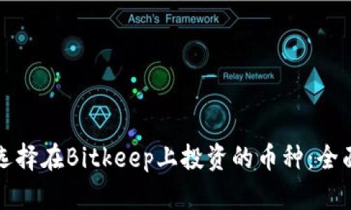 如何选择在Bitkeep上投资的币种：全面指南