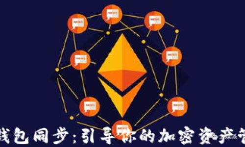 
比特派钱包同步：引导你的加密资产管理之旅