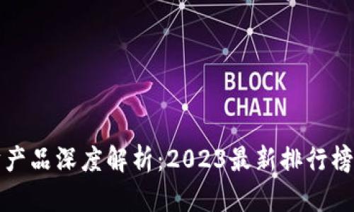 比特派理财产品深度解析：2023最新排行榜与投资策略