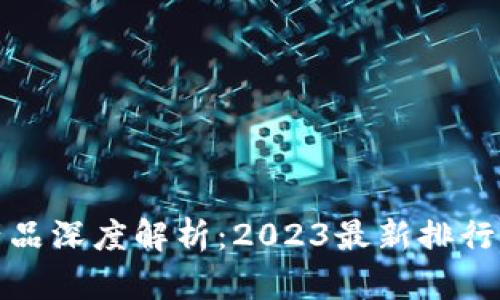 比特派理财产品深度解析：2023最新排行榜与投资策略