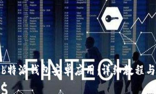 如何下载安装b特派钱包安卓应用：详细教程与常见问题解答