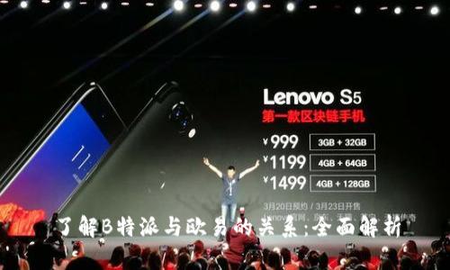 了解B特派与欧易的关系：全面解析