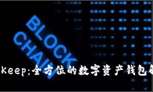 BitKeep：全方位的数字资产钱包解析