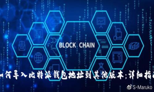 如何导入比特派钱包地址到其他版本：详细指南