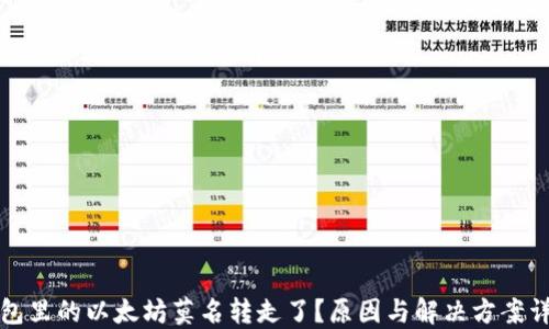 
钱包里的以太坊莫名转走了？原因与解决方案详解