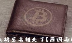 钱包里的以太坊莫名转走了？原因与解决方案详