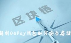 全面解析DePay钱包如何安全存储USDT