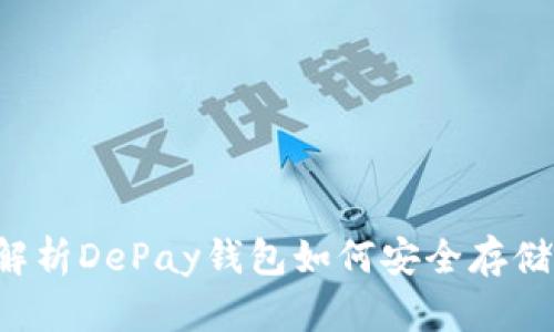 全面解析DePay钱包如何安全存储USDT