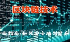 比特币生成钱包的全面指南：如何安全地创建和