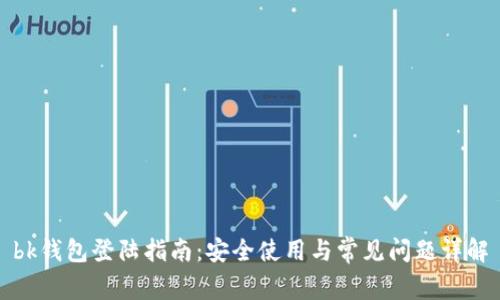 bk钱包登陆指南：安全使用与常见问题详解