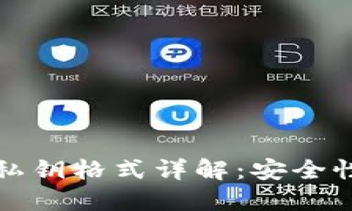 比特币钱包私钥格式详解：安全性与管理技巧