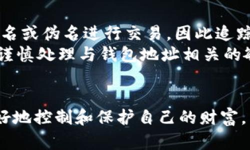 biao-ti以太坊钱包地址查询：如何快速准确地跟踪您的以太坊资产/biao-ti

以太坊, 钱包地址, 查询, 加密资产/guanjianci

引言
以太坊（Ethereum）是一个开源的区块链平台，允许开发者构建和部署智能合约与去中心化应用（DApps）。作为数字资产的基础，了解如何查询以太坊钱包地址及其相关交易记录，对于用户管理和监控其资产至关重要。在这篇文章中，我们将深入探讨以太坊钱包地址查询的各个方面，包括钱包地址的结构、如何进行查询、可用的工具和网站以及安全性问题。

什么是以太坊钱包地址？
以太坊钱包地址是用户在以太坊网络中用来接收和发送以太坊币（ETH）及其他基于以太坊发行的代币（如ERC-20代币）的唯一标识符。每个以太坊钱包地址由42个字符组成，通常以字母“0x”开头，后接40个十六进制数字。地址的生成是通过公私钥对的加密算法，这确保了用户能够安全地管理和交易他们的加密资产。

如何查询以太坊钱包地址？
查询以太坊钱包地址的过程相对简单，用户可以通过一系列方法找到相关信息。最常见的方式是使用区块链浏览器，这些浏览器允许用户输入特定的钱包地址并查看其交易历史和余额。
在进行查询时，用户只需访问一个优秀的区块链浏览器网站（例如Etherscan.io或Etherchain.org），在搜索栏中输入他们的以太坊钱包地址。查询结果将显示该地址的当前余额、交易记录及其他相关信息。

以太坊钱包地址查询的工具和网站
有许多工具和网站可以用来查询以太坊钱包地址。以下是一些最受欢迎的选项：
ul
listrongEtherscan/strong：作为最流行的以太坊区块链浏览器之一，Etherscan提供了详尽的信息，包括实时余额和交易历史。它的用户界面友好，使用方法也非常简单。/li
listrongEtherchain/strong：二者功能相似，Etherchain同样可以提供实行以太坊地址查询的便利性，支持多种链上数据展示。/li
listrongMyEtherWallet/strong：这一工具使得用户可以生成钱包、查看余额、发送和接收ETH及ERC-20代币等，适合需要进行更深入管理的用户。/li
listrongInfura/strong：这是一个为开发者提供以太坊网络接入的服务平台，可以帮助开发者通过API进行钱包地址查询。/li
/ul

以太坊钱包地址查询的安全性问题
在区块链生态中，安全性无疑是一个重要且敏感的话题。在进行以太坊钱包地址查询时，用户需要注意以下几点：
ul
listrong确认网站的合法性/strong：使用官方和知名的区块链浏览器，避免输入个人信息或密码。确保使用的浏览器有SSL加密。/li
listrong保护私钥/strong：不要公开你的钱包私钥或助记词，任何知道这些信息的人都可以完全控制你的资产。/li
listrong保持警惕/strong：防范网络钓鱼网站和假冒服务，确保使用的链接是正确的。/li
/ul

常见问题

h4问题1：如何找到自己的以太坊钱包地址？/h4
一个用户要找到自己的以太坊钱包地址，一般可以通过自己选择的钱包应用程序或硬件钱包来获取。
如果用户是使用像MetaMask这样的软件钱包，打开钱包后，他们可以在钱包界面的顶部看到其以太坊地址。对于硬件钱包，如Ledger或Trezor，连接设备后，通过相应的软件查看地址；这些设备通常会提供地址复制功能。
确保使用可靠的钱包应用程序并定期备份助记词，以防缓解潜在的数据丢失风险。

h4问题2：如何在以太坊区块链中发现交易记录？/h4
想要查找以太坊钱包的交易记录，首先确认其钱包地址。接着，打开如Etherscan等区块链浏览器，输入钱包地址。查询结果页面将显示该地址的所有历史交易，包括发送和接收的ETH数量、交易时间和交易哈希等信息。
交易记录包括交易的状态（如待处理、成功或失败），以及与之相关的其他信息，如矿工费用。通过这些数据，用户可以全面评估其在以太坊网络中的资产流动和活动情况。

h4问题3：以太坊网络的交易费用是如何计算的？/h4
以太坊网络的交易费用由“Gas”组成，指的是执行计算或存储操作所需的费用，由以太坊用户支付。Gas费用的计算与交易的数据复杂度和网络的拥堵程度密切相关。
用户在进行交易时，需要为每个操作设置Gas价格。如果设定的价格高，交易将更快得到确认；如果价格低，交易可能会延迟或在网络繁忙时被丢弃。近年来，随着以太坊生态的不断发展，工具和平台也在不断Gas费用的管理，提升用户体验。

h4问题4：可以通过以太坊钱包地址追踪用户身份吗？/h4
以太坊钱包地址是公开的，任何人都可以通过区块链浏览器查询到其交易记录、余额等信息，但这些信息并不直接与用户的真实身份关联。大部分以太坊用户采用匿名或伪名进行交易，因此追踪到具体个人的难度较大。
然而，在某些情况下，如果用户在加密交易所和其他平台上使用真实身份进行注册，或者在社交媒体上公开他们的以太坊地址，就可能间接揭示其身份。因此，用户应谨慎处理与钱包地址相关的敏感信息。

总结
以太坊钱包地址查询是管理和监控以太坊资产的重要技能。理解钱包地址的结构、如何进行查询以及使用的工具，可以帮助用户在这个不断发展的区块链网络中更好地控制和保护自己的财富。同时，在加密货币领域，安全性始终是用户需要关注的重点，掌握相关知识能够有效防范潜在的风险。