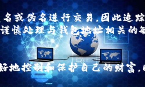 biao-ti以太坊钱包地址查询：如何快速准确地跟踪您的以太坊资产/biao-ti

以太坊, 钱包地址, 查询, 加密资产/guanjianci

引言
以太坊（Ethereum）是一个开源的区块链平台，允许开发者构建和部署智能合约与去中心化应用（DApps）。作为数字资产的基础，了解如何查询以太坊钱包地址及其相关交易记录，对于用户管理和监控其资产至关重要。在这篇文章中，我们将深入探讨以太坊钱包地址查询的各个方面，包括钱包地址的结构、如何进行查询、可用的工具和网站以及安全性问题。

什么是以太坊钱包地址？
以太坊钱包地址是用户在以太坊网络中用来接收和发送以太坊币（ETH）及其他基于以太坊发行的代币（如ERC-20代币）的唯一标识符。每个以太坊钱包地址由42个字符组成，通常以字母“0x”开头，后接40个十六进制数字。地址的生成是通过公私钥对的加密算法，这确保了用户能够安全地管理和交易他们的加密资产。

如何查询以太坊钱包地址？
查询以太坊钱包地址的过程相对简单，用户可以通过一系列方法找到相关信息。最常见的方式是使用区块链浏览器，这些浏览器允许用户输入特定的钱包地址并查看其交易历史和余额。
在进行查询时，用户只需访问一个优秀的区块链浏览器网站（例如Etherscan.io或Etherchain.org），在搜索栏中输入他们的以太坊钱包地址。查询结果将显示该地址的当前余额、交易记录及其他相关信息。

以太坊钱包地址查询的工具和网站
有许多工具和网站可以用来查询以太坊钱包地址。以下是一些最受欢迎的选项：
ul
listrongEtherscan/strong：作为最流行的以太坊区块链浏览器之一，Etherscan提供了详尽的信息，包括实时余额和交易历史。它的用户界面友好，使用方法也非常简单。/li
listrongEtherchain/strong：二者功能相似，Etherchain同样可以提供实行以太坊地址查询的便利性，支持多种链上数据展示。/li
listrongMyEtherWallet/strong：这一工具使得用户可以生成钱包、查看余额、发送和接收ETH及ERC-20代币等，适合需要进行更深入管理的用户。/li
listrongInfura/strong：这是一个为开发者提供以太坊网络接入的服务平台，可以帮助开发者通过API进行钱包地址查询。/li
/ul

以太坊钱包地址查询的安全性问题
在区块链生态中，安全性无疑是一个重要且敏感的话题。在进行以太坊钱包地址查询时，用户需要注意以下几点：
ul
listrong确认网站的合法性/strong：使用官方和知名的区块链浏览器，避免输入个人信息或密码。确保使用的浏览器有SSL加密。/li
listrong保护私钥/strong：不要公开你的钱包私钥或助记词，任何知道这些信息的人都可以完全控制你的资产。/li
listrong保持警惕/strong：防范网络钓鱼网站和假冒服务，确保使用的链接是正确的。/li
/ul

常见问题

h4问题1：如何找到自己的以太坊钱包地址？/h4
一个用户要找到自己的以太坊钱包地址，一般可以通过自己选择的钱包应用程序或硬件钱包来获取。
如果用户是使用像MetaMask这样的软件钱包，打开钱包后，他们可以在钱包界面的顶部看到其以太坊地址。对于硬件钱包，如Ledger或Trezor，连接设备后，通过相应的软件查看地址；这些设备通常会提供地址复制功能。
确保使用可靠的钱包应用程序并定期备份助记词，以防缓解潜在的数据丢失风险。

h4问题2：如何在以太坊区块链中发现交易记录？/h4
想要查找以太坊钱包的交易记录，首先确认其钱包地址。接着，打开如Etherscan等区块链浏览器，输入钱包地址。查询结果页面将显示该地址的所有历史交易，包括发送和接收的ETH数量、交易时间和交易哈希等信息。
交易记录包括交易的状态（如待处理、成功或失败），以及与之相关的其他信息，如矿工费用。通过这些数据，用户可以全面评估其在以太坊网络中的资产流动和活动情况。

h4问题3：以太坊网络的交易费用是如何计算的？/h4
以太坊网络的交易费用由“Gas”组成，指的是执行计算或存储操作所需的费用，由以太坊用户支付。Gas费用的计算与交易的数据复杂度和网络的拥堵程度密切相关。
用户在进行交易时，需要为每个操作设置Gas价格。如果设定的价格高，交易将更快得到确认；如果价格低，交易可能会延迟或在网络繁忙时被丢弃。近年来，随着以太坊生态的不断发展，工具和平台也在不断Gas费用的管理，提升用户体验。

h4问题4：可以通过以太坊钱包地址追踪用户身份吗？/h4
以太坊钱包地址是公开的，任何人都可以通过区块链浏览器查询到其交易记录、余额等信息，但这些信息并不直接与用户的真实身份关联。大部分以太坊用户采用匿名或伪名进行交易，因此追踪到具体个人的难度较大。
然而，在某些情况下，如果用户在加密交易所和其他平台上使用真实身份进行注册，或者在社交媒体上公开他们的以太坊地址，就可能间接揭示其身份。因此，用户应谨慎处理与钱包地址相关的敏感信息。

总结
以太坊钱包地址查询是管理和监控以太坊资产的重要技能。理解钱包地址的结构、如何进行查询以及使用的工具，可以帮助用户在这个不断发展的区块链网络中更好地控制和保护自己的财富。同时，在加密货币领域，安全性始终是用户需要关注的重点，掌握相关知识能够有效防范潜在的风险。