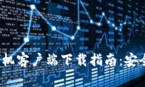 2023年以太坊钱包手机客户端下载指南：安全性与使用便捷性并重