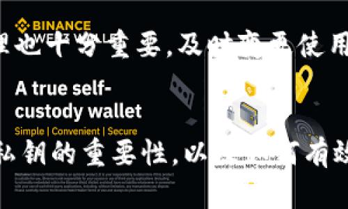 aliao理解BitP私钥的重要性与安全性/aliao
BitP, 私钥, 加密货币, 安全性/guanjianci

引言
在当今的数字货币时代，了解与掌握加密货币的基本知识是每一个投资者和用户的基本需求。尤其是私钥（Private Key），在比特币及其他加密货币的使用中扮演着至关重要的角色。本文将详细探讨BitP的私钥及其重要性、使用及安全性等相关问题，并且我们将回答一些常见的问题，帮助用户更好地理解如何保护自己的数字资产。

什么是BitP私钥？
私钥是与区块链账户相关联的一串独特的数字和字母组合。具体来说，在比特币及其他加密货币的应用中，私钥被用作数字签名的工具，验证资产的所有权和交易的有效性。对于BitP用户而言，私钥相当于一个银行账户的密码，只有掌握了该私钥，才能对账户中的资产进行管理和交易。

私钥与公钥的关系
在加密货币的世界中，每个私钥都有一个对应的公钥（Public Key）。私钥是保密的，只有用户自己知道，而公钥则可以公开分享。公钥用于接收资金，用户将其提供给其他人；而私钥则用于进行交易和提取资金。总结而言，私钥和公钥是一对密不可分的钥匙，公钥用来接收比特币，私钥则用来控制和支配这些比特币。

私钥的生成与存储
私钥通常由加密算法随机生成，这个过程确保每个私钥都是独一无二的。用户在使用钱包软件或硬件钱包时，通常会自动生成私钥。在生成后，私钥的存储至关重要——如果私钥丢失，用户将无法访问自己持有的数字资产；而若私钥被他人获取，则可能导致钱包中所有资金被盗。用户可以根据需求将私钥保存在多种方式，例如，只需确保其安全性和保密性。

保护私钥的最佳实践
为了防止私钥被盗或泄露，用户可以遵循以下几条最佳实践：首先，不要将私钥存储在联网设备或不安全的环境中。其次，考虑使用硬件钱包进行私钥的离线存储。同时，备份私钥是非常重要的，用户应将备份保存在安全的物理位置。此外，使用强而复杂的密码以及启用双重认证，能够进一步提升账户安全。

相关问题一：如果丢失了BitP私钥，该怎么办？
私钥丢失对于用户而言无疑是一次惨痛的教训。如果用户不小心丢失了私钥，可能会导致帐户中所有的数字资产无法恢复。因此，强烈建议用户在管理私钥时一定要注意备份。但是如果私钥已经丢失，用户基本上没有任何方式可以找回丢失的资产。

此时，用户可以考虑以下几个方面来帮助自己应对这种情况。首先，回忆一下在私钥生成时，是否有保存相关的助记词（顺序字词）或备份文件，这些都可以用来重新恢复钱包。其次，检查是否有其他与该账户相连的备份或其他设备上存储着私钥。最终，考虑回顾交易历史，以确定是否还有办法找回资金。如果没有任何希望，那么此时用户唯一能做的便是从这个教训中吸取经验，今后加强对私钥的管理。

相关问题二：我是否应该共享我的BitP私钥？
绝对不应该。共享你的私钥意味着通过这个私钥，任何人都可以完全控制你的BitP账户，随心所欲地进行交易和消费你账户中的数字资产。无论你声称是为了某种交易的便利而共享私钥，都会带来极大的安全风险。因此，在任何情况下，都不应该与他人分享你的私钥。

即便是在需要客服支持的情况下，许多合法的加密货币平台和钱包服务提供商永远也不会要求您共享您的私钥。如果你受到任何人的要求或者诱导，要小心可能是诈骗者，绝对不要上当受骗。始终保持私钥的私密性，让它在你手中安全。

相关问题三：如何安全地备份和恢复BitP私钥？
安全地备份私钥是确保你所拥有的数字资产不会因意外丢失而面临损失的必要措施。用户可以采取几种方法来进行安全备份。首先，纸质备份是比较常见的一种方式，用户可以将私钥写在纸上并安全藏存，确保没人可以轻易找到。用户也可以考虑将私钥加密后存储在USB设备里，不联网或者不常使用的设备上。

恢复私钥的方法一般都是通过助记词（如果是在支持助记词生成的情况下）等进行。助记词是一种通过一组特定的词汇帮助用户记住其私钥的技术。这种方法具有相对的安全性，因为即便是其中一个词汇被泄露，仍然不会影响到整个私钥的安全性。如果用户只依赖于私钥而没有助记词，那么一旦私钥丢失，恢复是几乎不可能的。

相关问题四：如何生成一个强壮的BitP私钥？
生成强壮且安全的私钥是保护数字资产的重要一环。首先建议用户使用经过验证的加密工具或硬件钱包，这些工具通常内置了生成安全私钥的功能，能够有效地防止人为的操作错误或安全隐患。其次，生成私钥的环境应该是安全且脱离公共网络的环境，这将极大降低私钥被黑客攻击的风险。

此外，用户还可以为私钥设置额外的密码保护措施。虽然通常情况下私钥本身就是一个复杂的序列，但通过在生成时要求额外的密码保护，可以进一步提升安全性。同时，常规的更新与管理也十分重要，及时变更使用的私钥，可以有效降低潜在的风险。

结语
BitP私钥对于任何使用加密货币进行投资或交易的用户而言都是一项至关重要的知识。了解私钥的基本概念、用途及其安全管理至关重要。希望通过本文的讨论，能够帮助用户更加理解私钥的重要性，以及如何有效地保护自己的数字资产。无论你是加密货币的新用户还是具有一定经验的投资者，保护好自己的私钥，确保不会因为疏忽而造成不可逆转的损失，才是实现财富增值的基础。