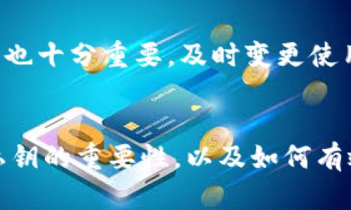 aliao理解BitP私钥的重要性与安全性/aliao
BitP, 私钥, 加密货币, 安全性/guanjianci

引言
在当今的数字货币时代，了解与掌握加密货币的基本知识是每一个投资者和用户的基本需求。尤其是私钥（Private Key），在比特币及其他加密货币的使用中扮演着至关重要的角色。本文将详细探讨BitP的私钥及其重要性、使用及安全性等相关问题，并且我们将回答一些常见的问题，帮助用户更好地理解如何保护自己的数字资产。

什么是BitP私钥？
私钥是与区块链账户相关联的一串独特的数字和字母组合。具体来说，在比特币及其他加密货币的应用中，私钥被用作数字签名的工具，验证资产的所有权和交易的有效性。对于BitP用户而言，私钥相当于一个银行账户的密码，只有掌握了该私钥，才能对账户中的资产进行管理和交易。

私钥与公钥的关系
在加密货币的世界中，每个私钥都有一个对应的公钥（Public Key）。私钥是保密的，只有用户自己知道，而公钥则可以公开分享。公钥用于接收资金，用户将其提供给其他人；而私钥则用于进行交易和提取资金。总结而言，私钥和公钥是一对密不可分的钥匙，公钥用来接收比特币，私钥则用来控制和支配这些比特币。

私钥的生成与存储
私钥通常由加密算法随机生成，这个过程确保每个私钥都是独一无二的。用户在使用钱包软件或硬件钱包时，通常会自动生成私钥。在生成后，私钥的存储至关重要——如果私钥丢失，用户将无法访问自己持有的数字资产；而若私钥被他人获取，则可能导致钱包中所有资金被盗。用户可以根据需求将私钥保存在多种方式，例如，只需确保其安全性和保密性。

保护私钥的最佳实践
为了防止私钥被盗或泄露，用户可以遵循以下几条最佳实践：首先，不要将私钥存储在联网设备或不安全的环境中。其次，考虑使用硬件钱包进行私钥的离线存储。同时，备份私钥是非常重要的，用户应将备份保存在安全的物理位置。此外，使用强而复杂的密码以及启用双重认证，能够进一步提升账户安全。

相关问题一：如果丢失了BitP私钥，该怎么办？
私钥丢失对于用户而言无疑是一次惨痛的教训。如果用户不小心丢失了私钥，可能会导致帐户中所有的数字资产无法恢复。因此，强烈建议用户在管理私钥时一定要注意备份。但是如果私钥已经丢失，用户基本上没有任何方式可以找回丢失的资产。

此时，用户可以考虑以下几个方面来帮助自己应对这种情况。首先，回忆一下在私钥生成时，是否有保存相关的助记词（顺序字词）或备份文件，这些都可以用来重新恢复钱包。其次，检查是否有其他与该账户相连的备份或其他设备上存储着私钥。最终，考虑回顾交易历史，以确定是否还有办法找回资金。如果没有任何希望，那么此时用户唯一能做的便是从这个教训中吸取经验，今后加强对私钥的管理。

相关问题二：我是否应该共享我的BitP私钥？
绝对不应该。共享你的私钥意味着通过这个私钥，任何人都可以完全控制你的BitP账户，随心所欲地进行交易和消费你账户中的数字资产。无论你声称是为了某种交易的便利而共享私钥，都会带来极大的安全风险。因此，在任何情况下，都不应该与他人分享你的私钥。

即便是在需要客服支持的情况下，许多合法的加密货币平台和钱包服务提供商永远也不会要求您共享您的私钥。如果你受到任何人的要求或者诱导，要小心可能是诈骗者，绝对不要上当受骗。始终保持私钥的私密性，让它在你手中安全。

相关问题三：如何安全地备份和恢复BitP私钥？
安全地备份私钥是确保你所拥有的数字资产不会因意外丢失而面临损失的必要措施。用户可以采取几种方法来进行安全备份。首先，纸质备份是比较常见的一种方式，用户可以将私钥写在纸上并安全藏存，确保没人可以轻易找到。用户也可以考虑将私钥加密后存储在USB设备里，不联网或者不常使用的设备上。

恢复私钥的方法一般都是通过助记词（如果是在支持助记词生成的情况下）等进行。助记词是一种通过一组特定的词汇帮助用户记住其私钥的技术。这种方法具有相对的安全性，因为即便是其中一个词汇被泄露，仍然不会影响到整个私钥的安全性。如果用户只依赖于私钥而没有助记词，那么一旦私钥丢失，恢复是几乎不可能的。

相关问题四：如何生成一个强壮的BitP私钥？
生成强壮且安全的私钥是保护数字资产的重要一环。首先建议用户使用经过验证的加密工具或硬件钱包，这些工具通常内置了生成安全私钥的功能，能够有效地防止人为的操作错误或安全隐患。其次，生成私钥的环境应该是安全且脱离公共网络的环境，这将极大降低私钥被黑客攻击的风险。

此外，用户还可以为私钥设置额外的密码保护措施。虽然通常情况下私钥本身就是一个复杂的序列，但通过在生成时要求额外的密码保护，可以进一步提升安全性。同时，常规的更新与管理也十分重要，及时变更使用的私钥，可以有效降低潜在的风险。

结语
BitP私钥对于任何使用加密货币进行投资或交易的用户而言都是一项至关重要的知识。了解私钥的基本概念、用途及其安全管理至关重要。希望通过本文的讨论，能够帮助用户更加理解私钥的重要性，以及如何有效地保护自己的数字资产。无论你是加密货币的新用户还是具有一定经验的投资者，保护好自己的私钥，确保不会因为疏忽而造成不可逆转的损失，才是实现财富增值的基础。