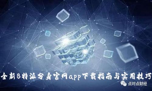 全新B特派分身官网app下载指南与实用技巧