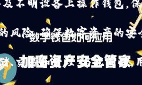   比特派钱包官方下载与下载安装指南 / 

 guanjianci 比特派钱包, 比特币, 数字资产, 钱包下载 /guanjianci 

什么是比特派钱包？
比特派钱包（BitPie Wallet）是一款专为数字货币设计的多功能钱包应用，支持多种数字资产的存储和交易。它不仅具备高效、安全的区块链管理功能，还兼具易用性，适合新手和经验丰富的投资者。作为一款去中心化的钱包，比特派采用冷存储方式保护用户资产，确保只有用户本人能够访问和管理自己的数字资产。

比特派钱包的用户界面，用户可以方便地查看资产余额，进行转账、收款、兑换等操作。此外，比特派还提供了多种钱包功能，如市场行情、交易所链接等，帮助用户随时掌握市场动态。无论是比特币、以太坊，还是其他热门的山寨币，比特派钱包都支持各种主流加密货币，让用户的数字资产管理更加便捷。

如何下载比特派钱包？
下载比特派钱包相对简单，用户可以通过官方网站或各大应用商店进行下载。首先，建议用户前往比特派钱包的官方网页，确保下载的版本是最新和安全的。以下是详细的下载步骤：

ol
    li访问比特派钱包官方网站，查看最新版本的信息。/li
    li根据自己的设备类型选择合适的客户端下载（如iOS、Android等）。/li
    li下载完成后，打开安装包并按照指示完成安装。/li
    li安装后打开比特派钱包，按照提示进行账户创建或导入已有钱包。/li
    li设置强密码，并记录助记词，确保钱包安全。/li
/ol

比特派钱包也支持通过应用商店下载。Android用户可在Google Play商店中搜索“比特派钱包”，而iOS用户则可在App Store中查找。下载后同样需按照提示完成安装和设置。

比特派钱包的安全性如何保障？
安全性是用户选择数字货币钱包时最为关注的因素之一。比特派钱包在安全方面采取了多重保护措施，包括冷存储、私钥管理和多重签名等。

首先，比特派钱包采用冷存储技术，将用户的私钥存储在离线环境中，有效抵御黑客攻击和网络安全隐患。只有在进行交易时，冷存储的私钥才会被临时加载到在线环境中，交易完成后会再次转入冷存储。

其次，用户的私钥不存储在服务器，而是由用户自己管理。这意味着即便比特派的服务器遭到攻击，攻击者也无法获取到用户的私钥，用户的资产依然安全。此外，比特派钱包采用了加密技术，确保用户的数据在传输过程中的安全性。

此外，用户还可启用多重签名功能，这意味着进行交易时需要多个私钥的确认。这样，即使一个私钥被盗，攻击者仍无法完成交易，进一步提升了资产的安全性。

比特派钱包的优缺点
任何工具都有其优点和缺点，比特派钱包也不例外。以下是综合评估比特派钱包的优缺点：

h4优点：/h4
ul
    listrong用户友好的界面：/strong比特派钱包的用户界面简单易懂，即使是初学者也能快速上手。/li
    listrong支持多种数字资产：/strong比特派钱包支持比特币、以太坊等多种主流数字货币，满足用户多样化需求。/li
    listrong强大的安全机制：/strong通过冷存储、私钥管理及多重签名等手段，最大程度保障用户资产安全。/li
    listrong市场信息集成：/strong用户可以直接在钱包中查看市场行情，便于做出决策。/li
/ul

h4缺点：/h4
ul
    listrong对于高级用户支持有限：/strong尽管比特派钱包提供了基本功能，但对于某些高级功能（如量化交易）支持不足。/li
    listrong依赖网络环境：/strong在没有网络的情况下，一些功能无法使用，造成使用上的不便。/li
    listrong非托管钱包：/strong用户需自行管理私钥，一旦遗失或泄露，资产可能面临风险。/li
/ul

常见问题解答
h4问题一：比特派钱包是否支持多语言？/h4
比特派钱包为全球用户提供服务，因此支持多种语言，确保不同语言的用户都能方便使用该钱包。用户在设置中可以轻松切换到自己熟悉的语言版本，以提升使用体验。此外，比特派钱包在版本更新时，也会努力增加对更多语言的支持，方便全球用户的使用。

如果您需要切换语言，可以在钱包应用的设置中找到语言选项，选择对应的语言进行切换。开发团队也在不断关注用户反馈，以语言版本的内容，使其更符合用户的需求。

h4问题二：如何恢复比特派钱包？/h4
恢复比特派钱包的方式主要依赖于助记词和私钥。用户在创建钱包时，会被提供一组助记词，妥善保存这一信息非常重要。

如果需要恢复钱包，只需在比特派钱包的登录界面选择“导入钱包”，然后输入助记词进行恢复。恢复钱包时，请确保在安全的地方进行操作，避免泄露助记词。此外，私钥也是恢复的重要依据，用户可使用私钥导入比特派钱包，同样需要注意安全性，以防丢失或泄露。

值得注意的是，恢复钱包的操作一旦完成，原有钱包中的资产将全部被导入新设备，确保原设备不再使用，同时请及时备份新设备上的助记词和私钥。

h4问题三：比特派钱包如何进行货币兑换？/h4
比特派钱包内置了货币兑换功能，用户可以在钱包中直接进行不同数字货币之间的兑换。这一功能大大方便了用户对资产的管理和灵活调配。

具体的兑换步骤如下：
ol
    li打开比特派钱包，登录个人账户。/li
    li在主界面找到“兑换”选项，点击进入。/li
    li选择所需兑换的数字资产及数量。/li
    li确认兑换信息无误后，点击“确认”。/li
    li等待交易确认，兑换完成后资产将自动更新到余额中。/li
/ol

在兑换过程中，用户需注意潜在的交易费信息和市场波动，以确保最佳的兑换比率。

h4问题四：如何确保我的比特派钱包安全？/h4
为确保比特派钱包的安全，用户可以采取多种措施来保护自己的资产。首先，设置一个强而复杂的密码，并定期更改，能有效减少被破解的风险。此外，请务必记住并妥善保管您的助记词和私钥，因为一旦丢失或泄露，将面临资产失去的风险。

其次，考虑开启双重身份验证（2FA），为账户增加多一层保护。即使密码被破解，攻击者还需通过第二步验证才能访问您的钱包。确保使用不易被猜到的手机号码作为验证方式，以增强安全性。

同时，定期关注比特派钱包的安全公告，了解最新的安全动态和潜在风险，并及时更新软件版本，修复可能存在的安全漏洞。此外，避免在公共网络及不明设备上操作钱包，保障网络环境的安全。

最后，尽量选择官方渠道进行下载和更新，避免使用第三方下载渠道，以防下载到恶意软件。通过这些措施，可以最大限度降低比特派钱包被攻击的风险，确保数字资产的安全。

综上所述，比特派钱包是一款用户友好且安全可靠的数字资产管理工具。通过下载、安装、使用等一系列步骤，用户可以轻松地进行数字货币的存储、交易和管理。与此同时，用户需不断提升安全意识，采取必要措施保障钱包的安全，从而更好地享受数字资产带来的便利。