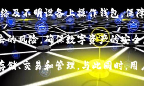   比特派钱包官方下载与下载安装指南 / 

 guanjianci 比特派钱包, 比特币, 数字资产, 钱包下载 /guanjianci 

什么是比特派钱包？
比特派钱包（BitPie Wallet）是一款专为数字货币设计的多功能钱包应用，支持多种数字资产的存储和交易。它不仅具备高效、安全的区块链管理功能，还兼具易用性，适合新手和经验丰富的投资者。作为一款去中心化的钱包，比特派采用冷存储方式保护用户资产，确保只有用户本人能够访问和管理自己的数字资产。

比特派钱包的用户界面，用户可以方便地查看资产余额，进行转账、收款、兑换等操作。此外，比特派还提供了多种钱包功能，如市场行情、交易所链接等，帮助用户随时掌握市场动态。无论是比特币、以太坊，还是其他热门的山寨币，比特派钱包都支持各种主流加密货币，让用户的数字资产管理更加便捷。

如何下载比特派钱包？
下载比特派钱包相对简单，用户可以通过官方网站或各大应用商店进行下载。首先，建议用户前往比特派钱包的官方网页，确保下载的版本是最新和安全的。以下是详细的下载步骤：

ol
    li访问比特派钱包官方网站，查看最新版本的信息。/li
    li根据自己的设备类型选择合适的客户端下载（如iOS、Android等）。/li
    li下载完成后，打开安装包并按照指示完成安装。/li
    li安装后打开比特派钱包，按照提示进行账户创建或导入已有钱包。/li
    li设置强密码，并记录助记词，确保钱包安全。/li
/ol

比特派钱包也支持通过应用商店下载。Android用户可在Google Play商店中搜索“比特派钱包”，而iOS用户则可在App Store中查找。下载后同样需按照提示完成安装和设置。

比特派钱包的安全性如何保障？
安全性是用户选择数字货币钱包时最为关注的因素之一。比特派钱包在安全方面采取了多重保护措施，包括冷存储、私钥管理和多重签名等。

首先，比特派钱包采用冷存储技术，将用户的私钥存储在离线环境中，有效抵御黑客攻击和网络安全隐患。只有在进行交易时，冷存储的私钥才会被临时加载到在线环境中，交易完成后会再次转入冷存储。

其次，用户的私钥不存储在服务器，而是由用户自己管理。这意味着即便比特派的服务器遭到攻击，攻击者也无法获取到用户的私钥，用户的资产依然安全。此外，比特派钱包采用了加密技术，确保用户的数据在传输过程中的安全性。

此外，用户还可启用多重签名功能，这意味着进行交易时需要多个私钥的确认。这样，即使一个私钥被盗，攻击者仍无法完成交易，进一步提升了资产的安全性。

比特派钱包的优缺点
任何工具都有其优点和缺点，比特派钱包也不例外。以下是综合评估比特派钱包的优缺点：

h4优点：/h4
ul
    listrong用户友好的界面：/strong比特派钱包的用户界面简单易懂，即使是初学者也能快速上手。/li
    listrong支持多种数字资产：/strong比特派钱包支持比特币、以太坊等多种主流数字货币，满足用户多样化需求。/li
    listrong强大的安全机制：/strong通过冷存储、私钥管理及多重签名等手段，最大程度保障用户资产安全。/li
    listrong市场信息集成：/strong用户可以直接在钱包中查看市场行情，便于做出决策。/li
/ul

h4缺点：/h4
ul
    listrong对于高级用户支持有限：/strong尽管比特派钱包提供了基本功能，但对于某些高级功能（如量化交易）支持不足。/li
    listrong依赖网络环境：/strong在没有网络的情况下，一些功能无法使用，造成使用上的不便。/li
    listrong非托管钱包：/strong用户需自行管理私钥，一旦遗失或泄露，资产可能面临风险。/li
/ul

常见问题解答
h4问题一：比特派钱包是否支持多语言？/h4
比特派钱包为全球用户提供服务，因此支持多种语言，确保不同语言的用户都能方便使用该钱包。用户在设置中可以轻松切换到自己熟悉的语言版本，以提升使用体验。此外，比特派钱包在版本更新时，也会努力增加对更多语言的支持，方便全球用户的使用。

如果您需要切换语言，可以在钱包应用的设置中找到语言选项，选择对应的语言进行切换。开发团队也在不断关注用户反馈，以语言版本的内容，使其更符合用户的需求。

h4问题二：如何恢复比特派钱包？/h4
恢复比特派钱包的方式主要依赖于助记词和私钥。用户在创建钱包时，会被提供一组助记词，妥善保存这一信息非常重要。

如果需要恢复钱包，只需在比特派钱包的登录界面选择“导入钱包”，然后输入助记词进行恢复。恢复钱包时，请确保在安全的地方进行操作，避免泄露助记词。此外，私钥也是恢复的重要依据，用户可使用私钥导入比特派钱包，同样需要注意安全性，以防丢失或泄露。

值得注意的是，恢复钱包的操作一旦完成，原有钱包中的资产将全部被导入新设备，确保原设备不再使用，同时请及时备份新设备上的助记词和私钥。

h4问题三：比特派钱包如何进行货币兑换？/h4
比特派钱包内置了货币兑换功能，用户可以在钱包中直接进行不同数字货币之间的兑换。这一功能大大方便了用户对资产的管理和灵活调配。

具体的兑换步骤如下：
ol
    li打开比特派钱包，登录个人账户。/li
    li在主界面找到“兑换”选项，点击进入。/li
    li选择所需兑换的数字资产及数量。/li
    li确认兑换信息无误后，点击“确认”。/li
    li等待交易确认，兑换完成后资产将自动更新到余额中。/li
/ol

在兑换过程中，用户需注意潜在的交易费信息和市场波动，以确保最佳的兑换比率。

h4问题四：如何确保我的比特派钱包安全？/h4
为确保比特派钱包的安全，用户可以采取多种措施来保护自己的资产。首先，设置一个强而复杂的密码，并定期更改，能有效减少被破解的风险。此外，请务必记住并妥善保管您的助记词和私钥，因为一旦丢失或泄露，将面临资产失去的风险。

其次，考虑开启双重身份验证（2FA），为账户增加多一层保护。即使密码被破解，攻击者还需通过第二步验证才能访问您的钱包。确保使用不易被猜到的手机号码作为验证方式，以增强安全性。

同时，定期关注比特派钱包的安全公告，了解最新的安全动态和潜在风险，并及时更新软件版本，修复可能存在的安全漏洞。此外，避免在公共网络及不明设备上操作钱包，保障网络环境的安全。

最后，尽量选择官方渠道进行下载和更新，避免使用第三方下载渠道，以防下载到恶意软件。通过这些措施，可以最大限度降低比特派钱包被攻击的风险，确保数字资产的安全。

综上所述，比特派钱包是一款用户友好且安全可靠的数字资产管理工具。通过下载、安装、使用等一系列步骤，用户可以轻松地进行数字货币的存储、交易和管理。与此同时，用户需不断提升安全意识，采取必要措施保障钱包的安全，从而更好地享受数字资产带来的便利。