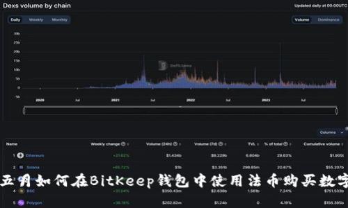 婷婷五月如何在BitKeep钱包中使用法币购买数字货币