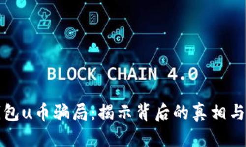 探究bK钱包u币骗局：揭示背后的真相与防范技巧