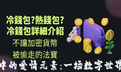 
探索比特派中的爱情元素：一场数字世界的浪漫旅程