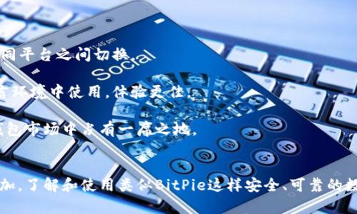   BitPie安卓版下载官网安装指南 / 
 guanjianci BitPie, 钱包下载, 安卓安装, 数字货币 /guanjianci 

### 引言
在数字货币日益普及的今天，越来越多的钱包应用层出不穷。其中，BitPie作为一款备受用户喜爱的数字货币钱包，凭借其安全性和用户友好体验吸引了众多用户的关注。本篇文章将详细介绍BitPie安卓版的下载和安装方法，并探讨一些相关的问题，以帮助用户更好地理解和使用这款应用。

### BitPie钱包简介
a name=