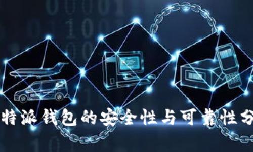 比特派钱包的安全性与可靠性分析