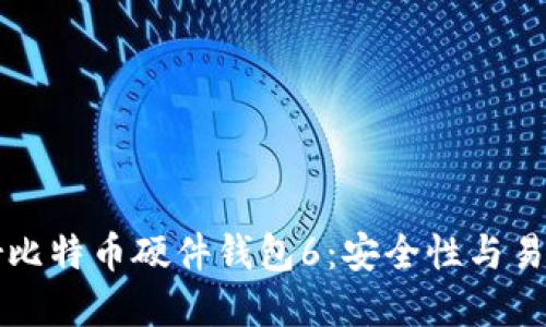 全面评测Trezor比特币硬件钱包6：安全性与易用性的完美结合