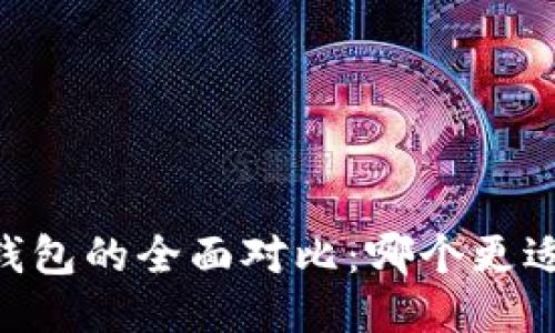 BK钱包与TP钱包的全面对比：哪个更适合你的需求？