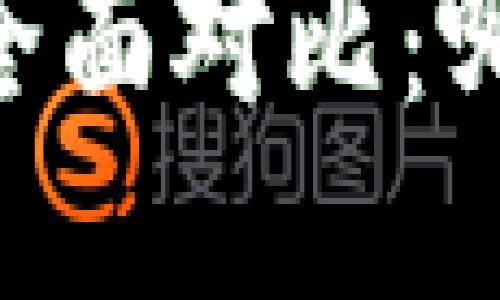 BK钱包与TP钱包的全面对比：哪个更适合你的需求？