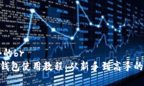 思考一个的br
BSV特派钱包使用教程：从新手到高手的全面指南