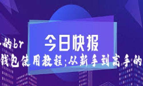 思考一个的br
BSV特派钱包使用教程：从新手到高手的全面指南