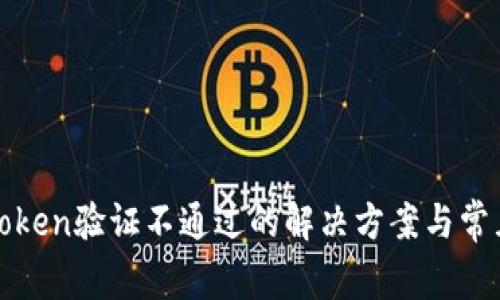 数字钱包Token验证不通过的解决方案与常见问题解析