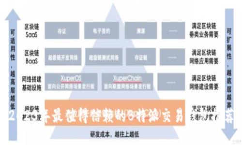 2023年最值得信赖的B特派交易钱包推荐