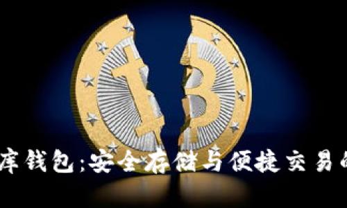 USDT小金库钱包：安全存储与便捷交易的最佳选择