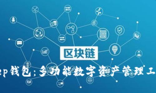 Bitkeep钱包：多功能数字资产管理工具解析