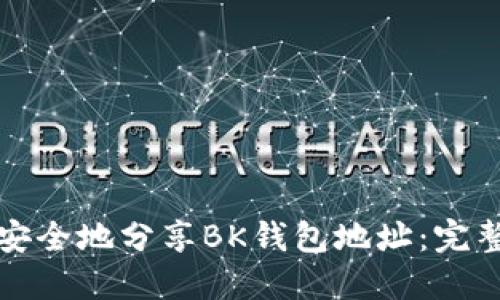 如何安全地分享BK钱包地址：完整指南