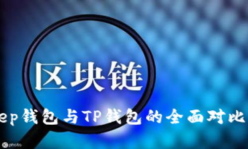 BitKeep钱包与TP钱包的全面对比与分析