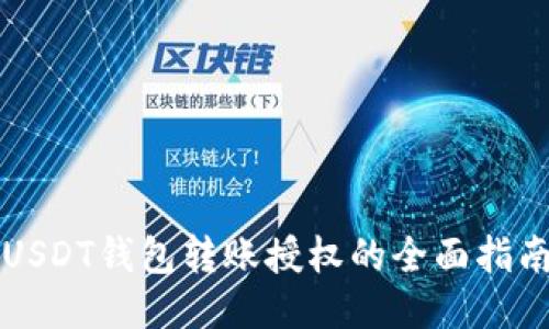 USDT钱包转账授权的全面指南