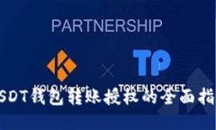 USDT钱包转账授权的全面指南